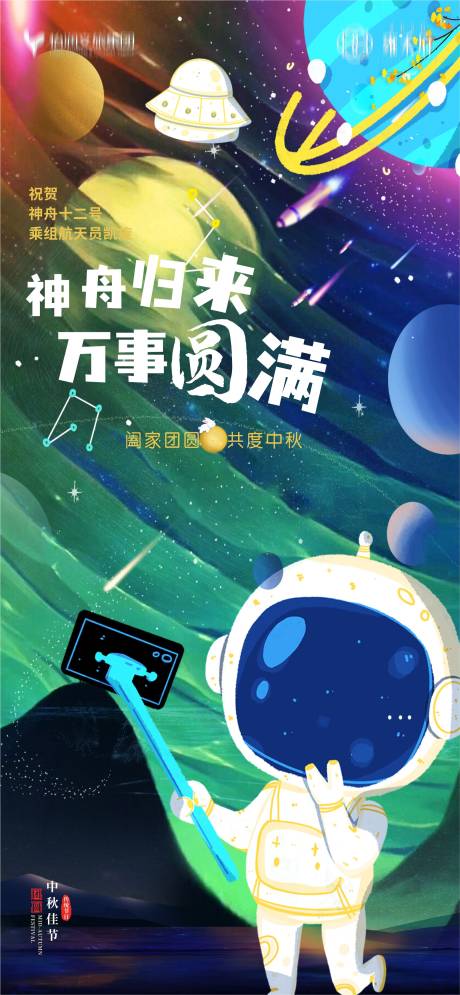 源文件下载【宇航员返航海报】编号：20640006583165646