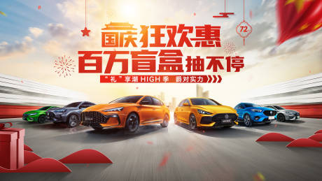 源文件下载【国庆汽车活动展板】编号：13600006671637313