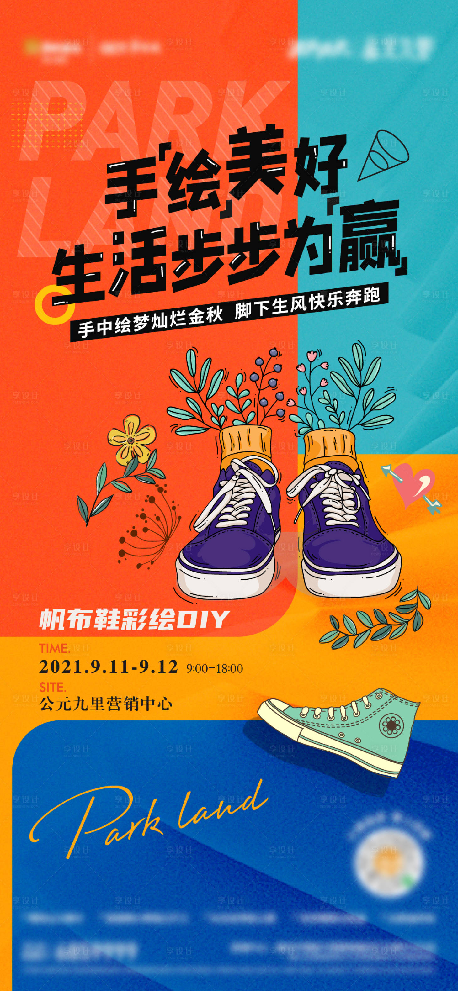 源文件下载【享设计】搜索编号：85960006562459839【地产暖场活动帆布鞋海报】
