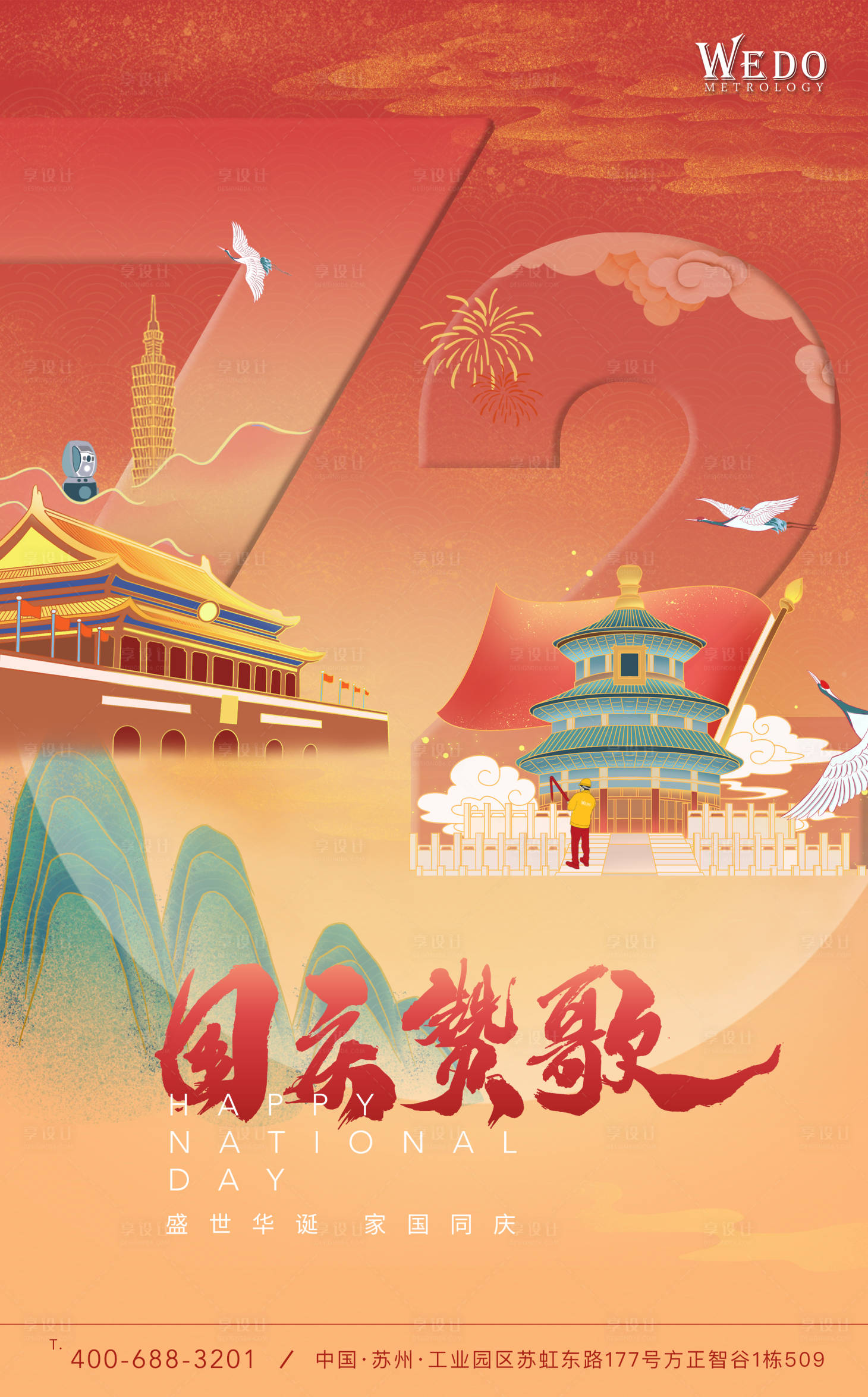 源文件下载【享设计】搜索编号：97970006561916643【国庆海报】