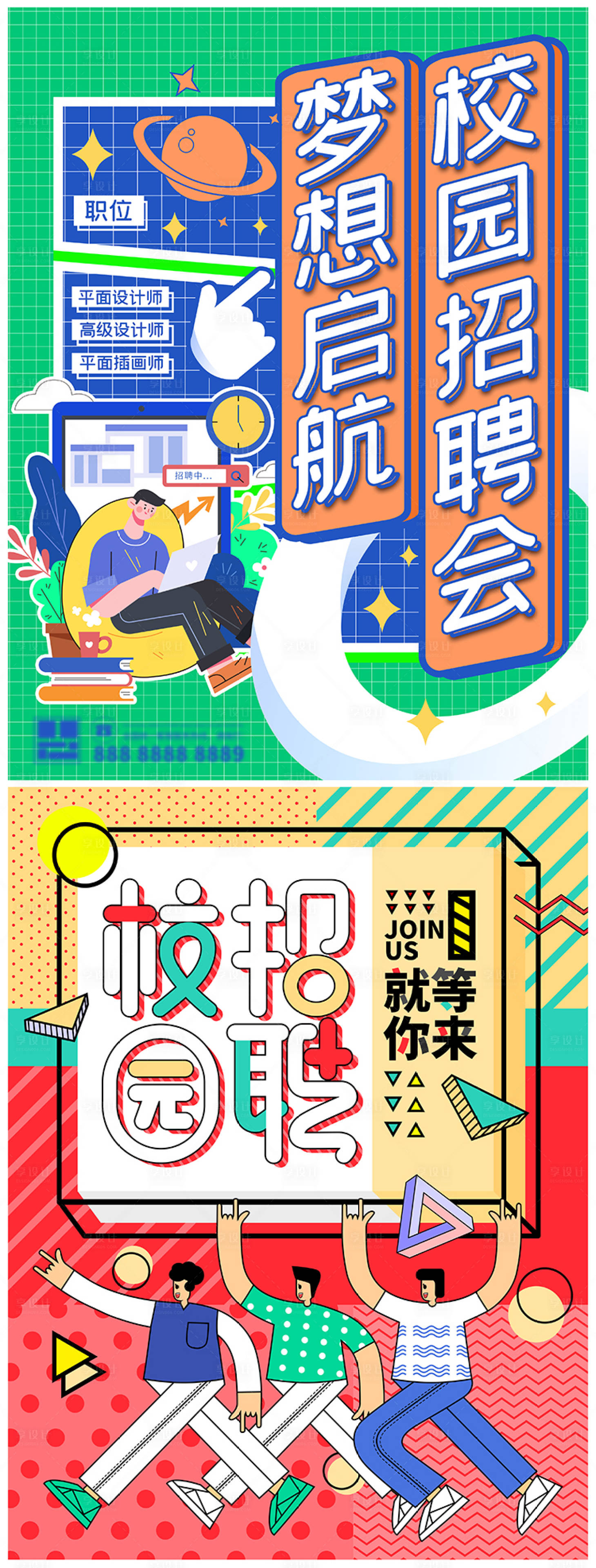 源文件下載【享設計】搜索編號：84300006376539794【孟菲斯招聘校園招聘會海報】