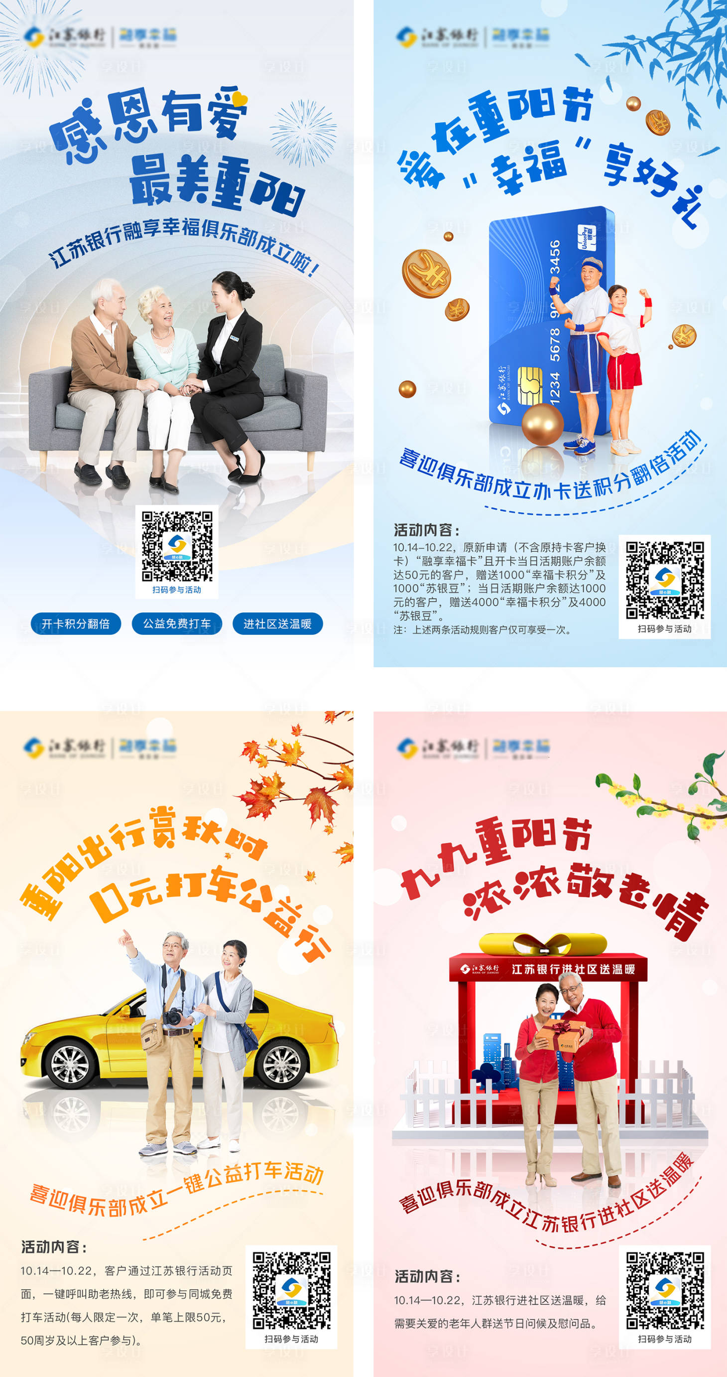 源文件下载【银行金融重阳节活动系列海报】编号：35830006622186521