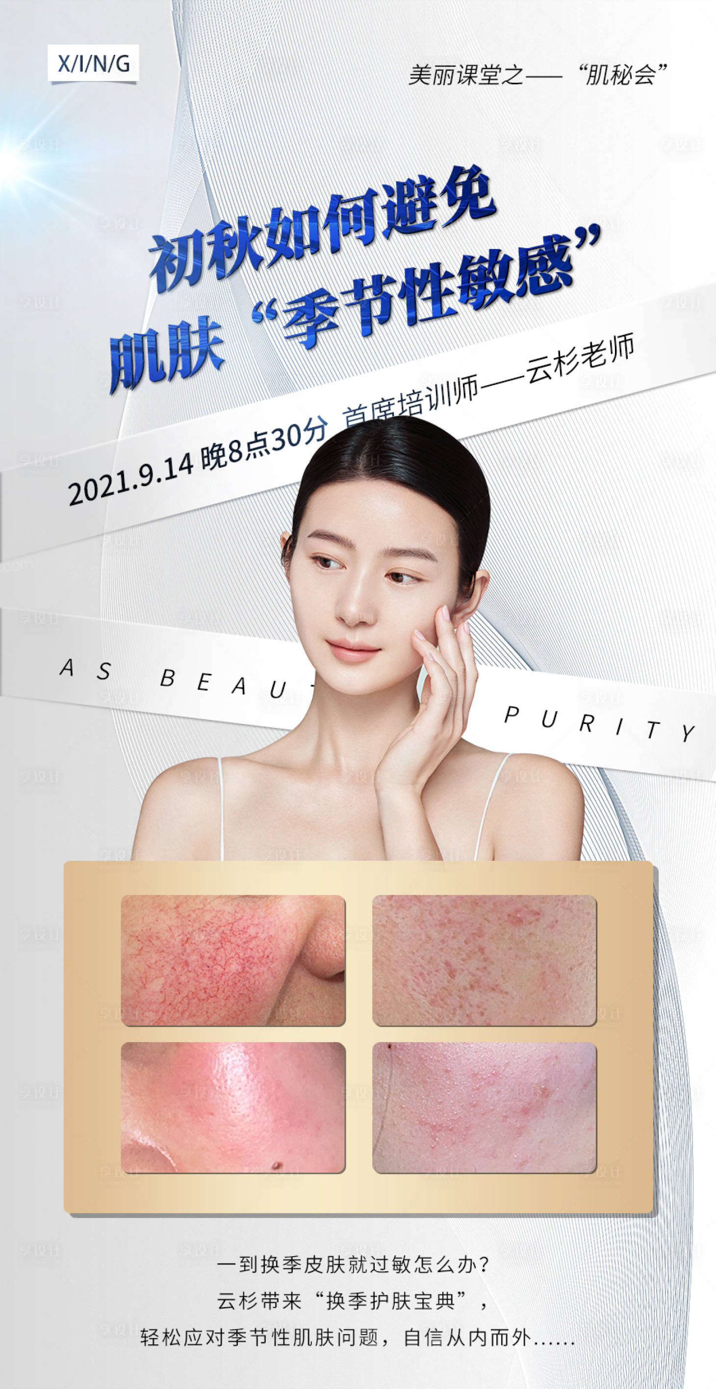 源文件下載【享設計】搜索編號：81120006653736216【護膚品開課海報】