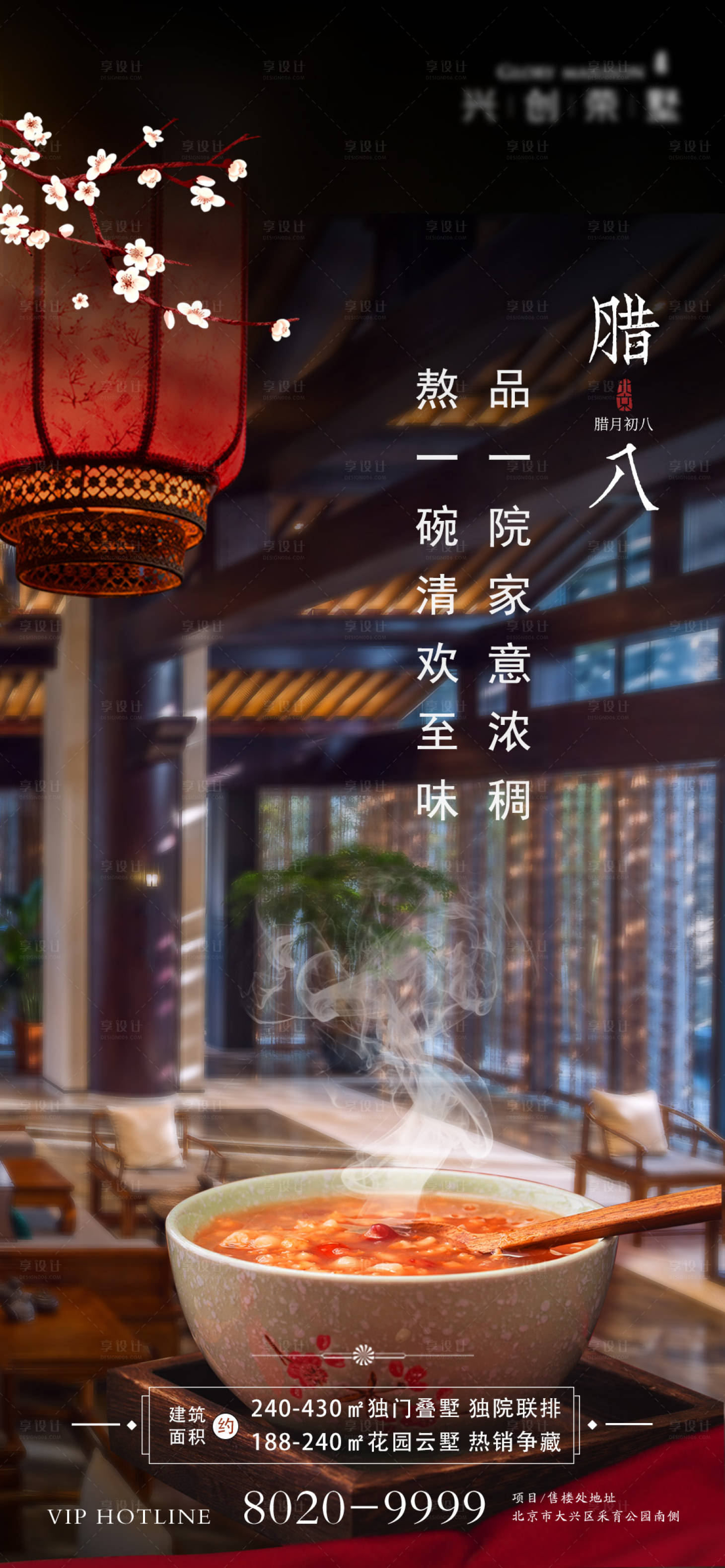 源文件下载【享设计】搜索编号：84860006373804228【地产腊八节海报】