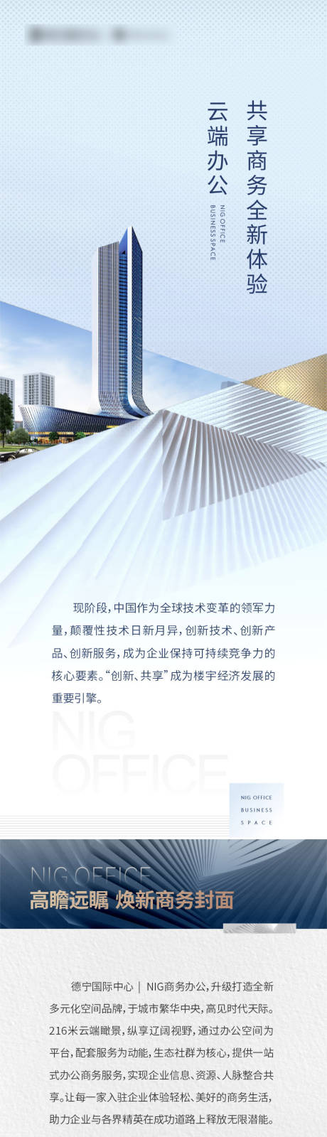 源文件下载【写字楼微推长图 】编号：44240006557228764