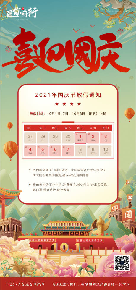 源文件下载【国庆节放假通知海报】编号：20130006583695973
