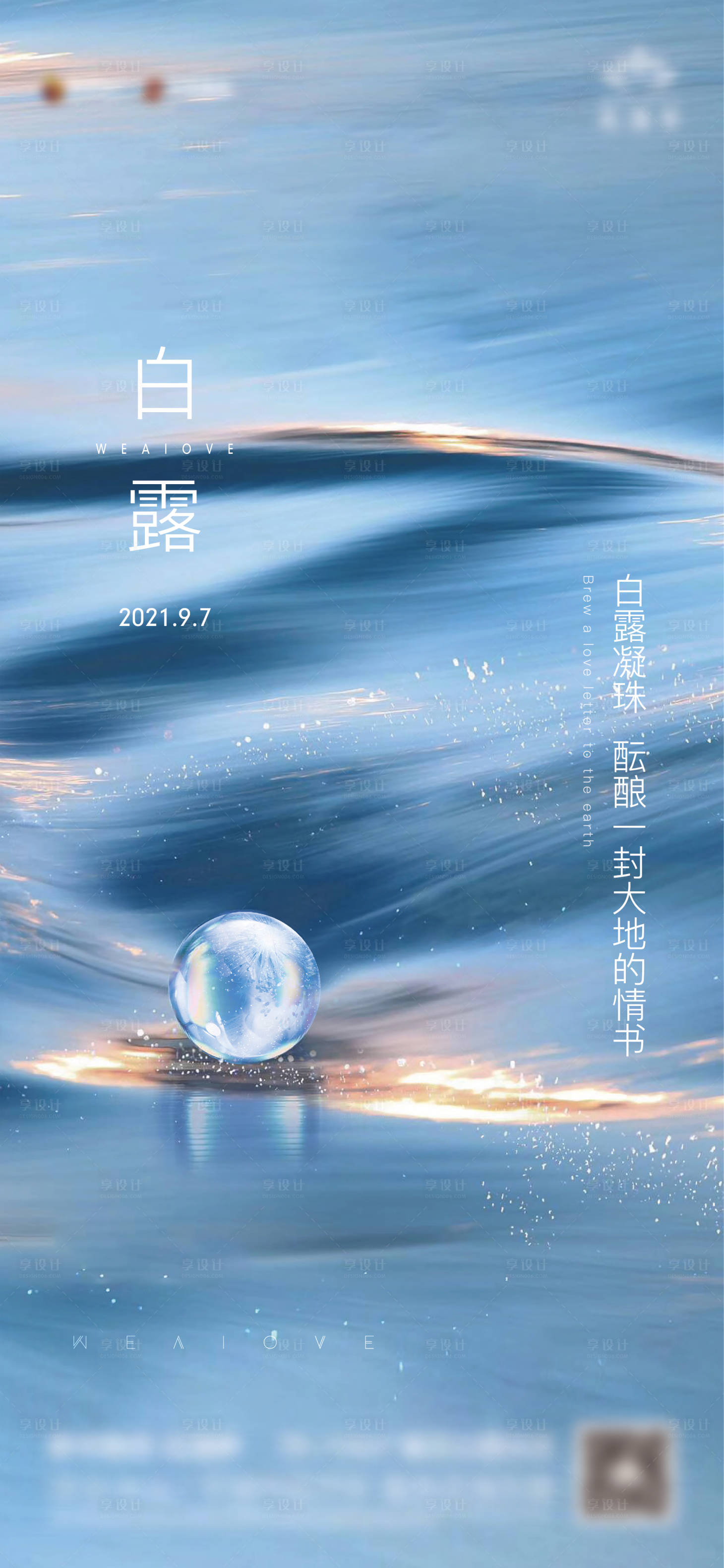 源文件下載【享設計】搜索編號：41720006359969303【白露節氣海報】