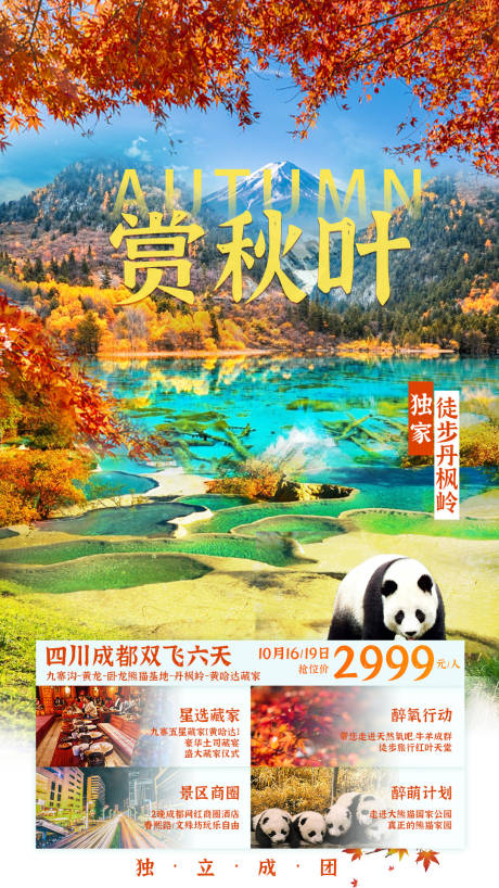 源文件下载【秋叶九寨沟】编号：20210929163223557