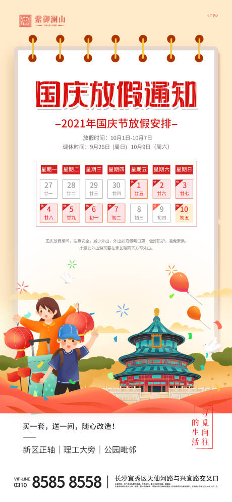 源文件下载【国庆放假通知海报】编号：20010006569179913