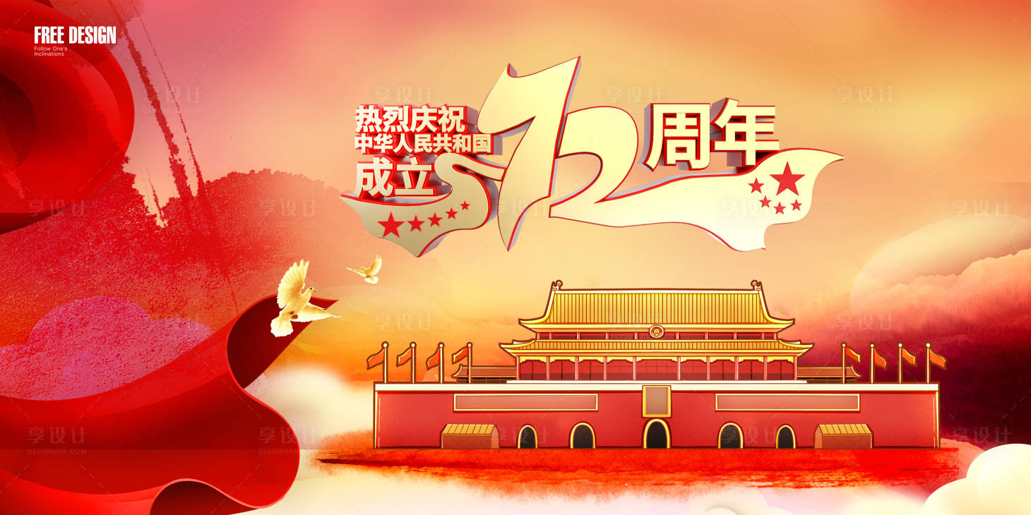 源文件下载【享设计】搜索编号：21000006610233727【十一国庆活动主视觉】