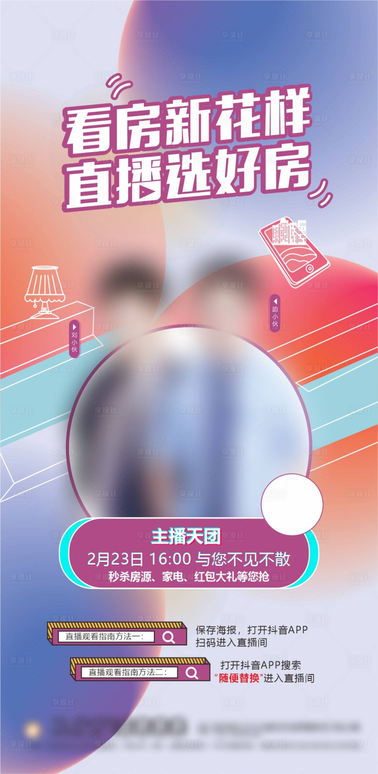 源文件下载【享设计】搜索编号：13170006593593968【地产直播选房海报】