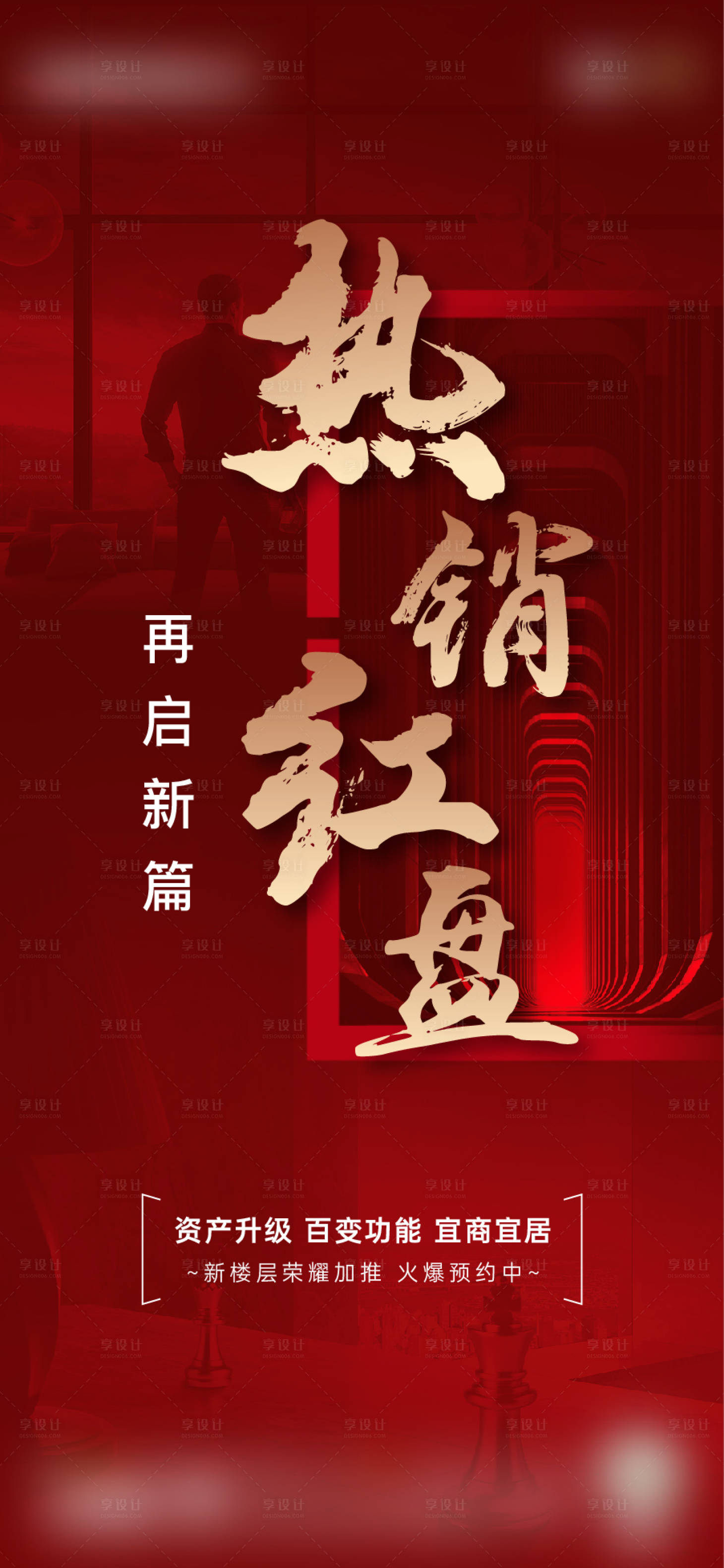 源文件下载【享设计】搜索编号：54660006505477495【地产热销】