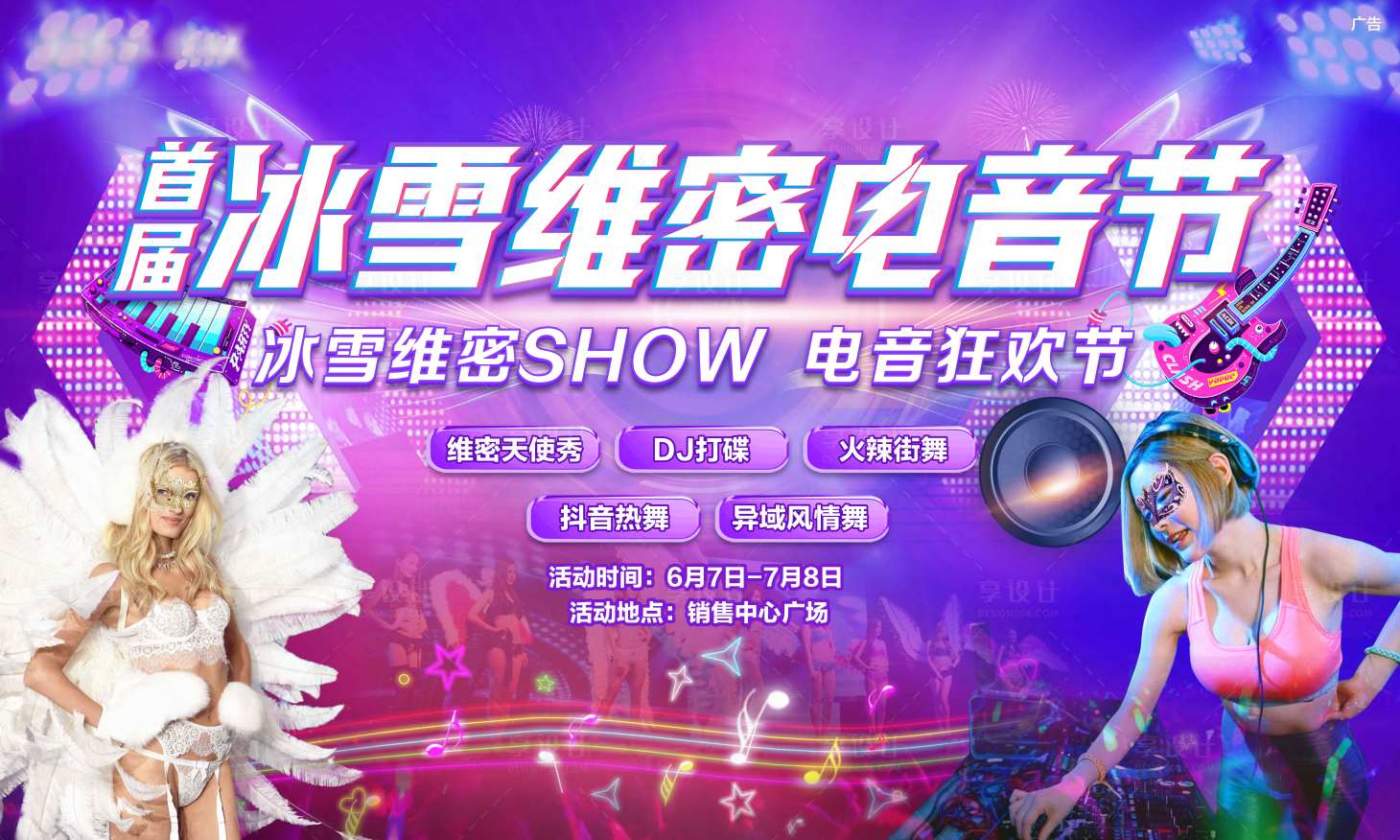 源文件下載【冰雪維密電音節】編號：17480006449666183