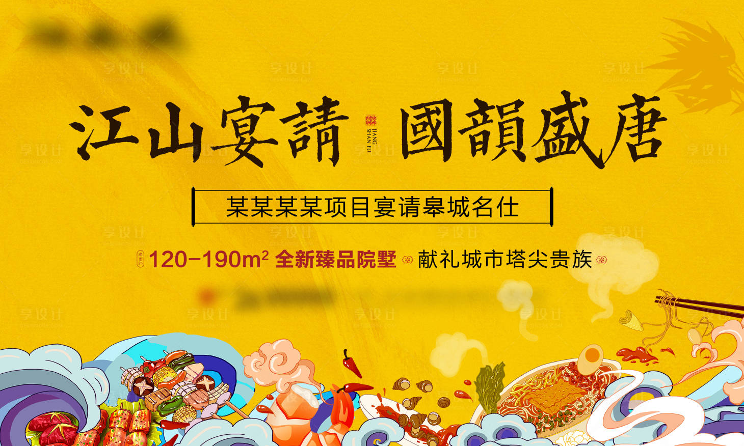 源文件下載【享設計】搜索編號：71430006490447720【地產宴請活動背景板】
