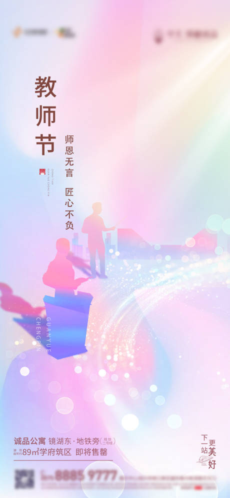 源文件下载【地产教师节海报 】编号：20210909105031422