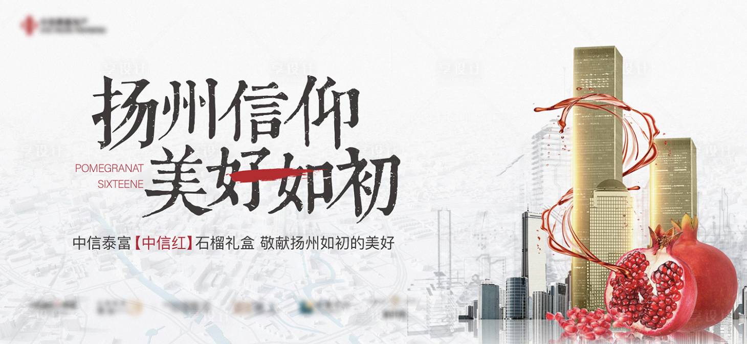 源文件下載【享設計】搜索編號：32910006291569401【地產石榴水果城市活動暖場背景板】