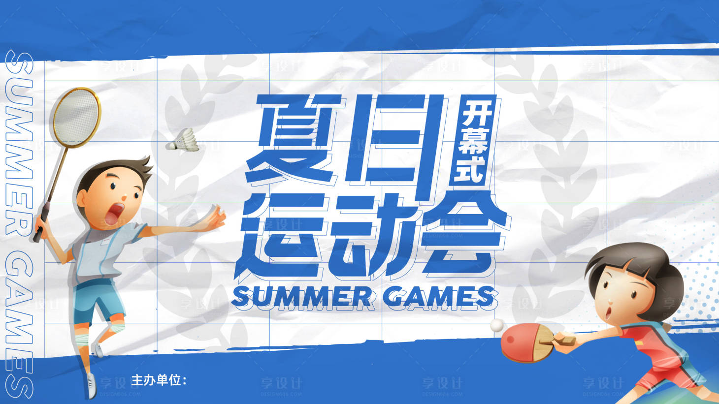 源文件下載【夏日運(yùn)動會背景板】編號：51190006463778941