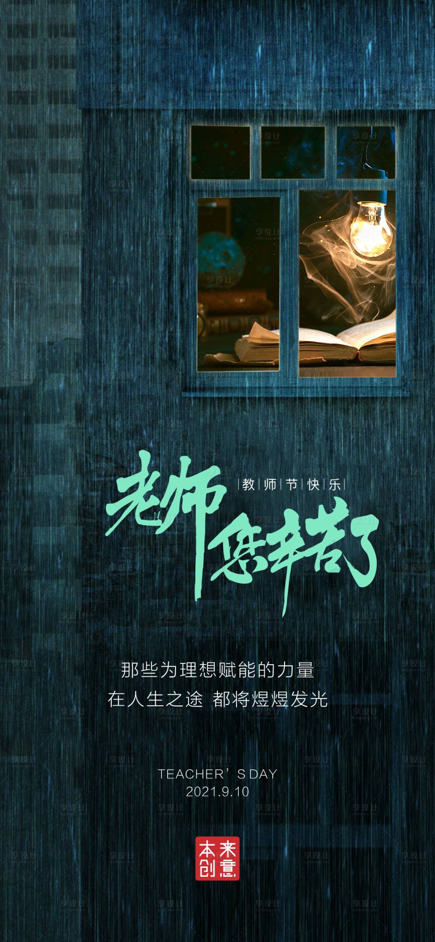 源文件下載【享設(shè)計】搜索編號：21580006389832541【教師節(jié)節(jié)日移動端海報】