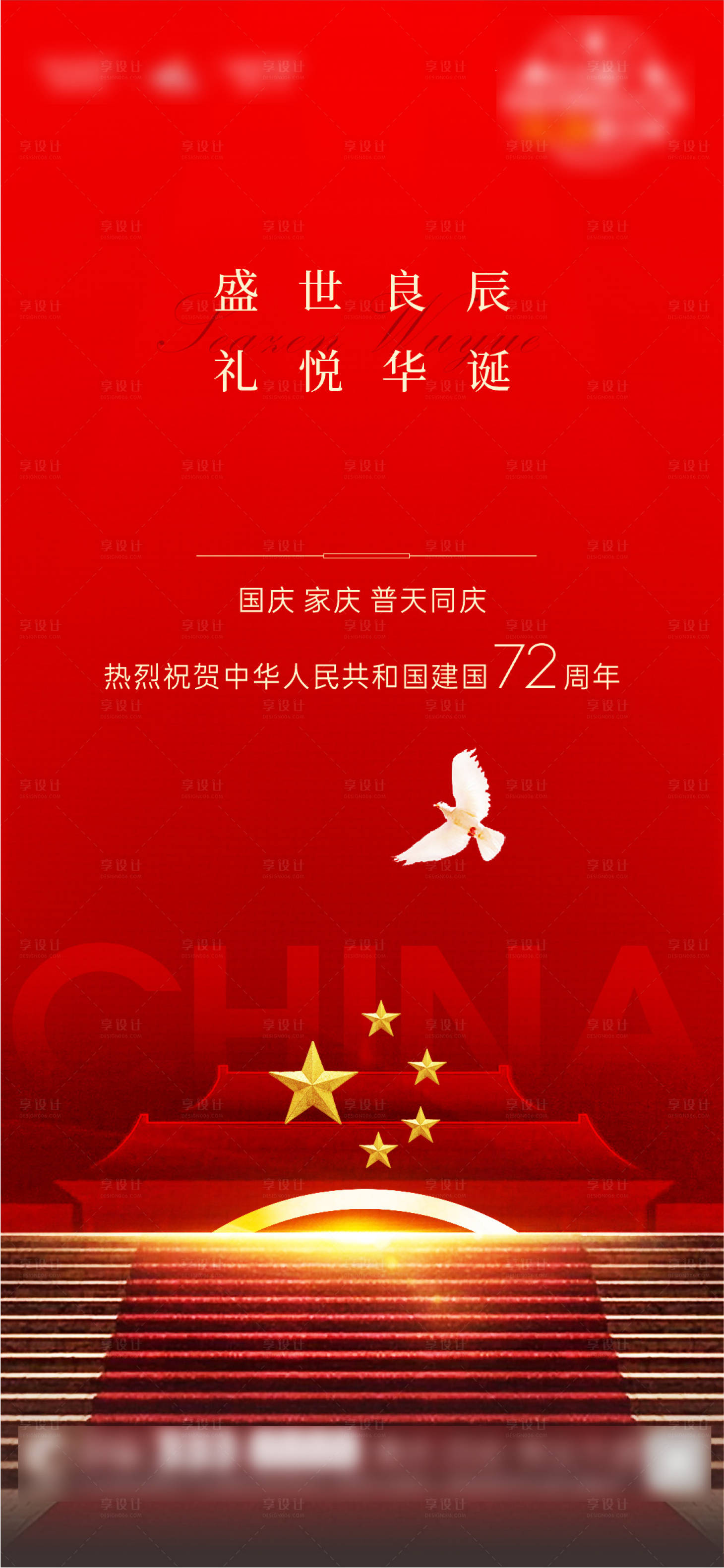 源文件下载【享设计】搜索编号：28690006688421918【国庆节微信海报】