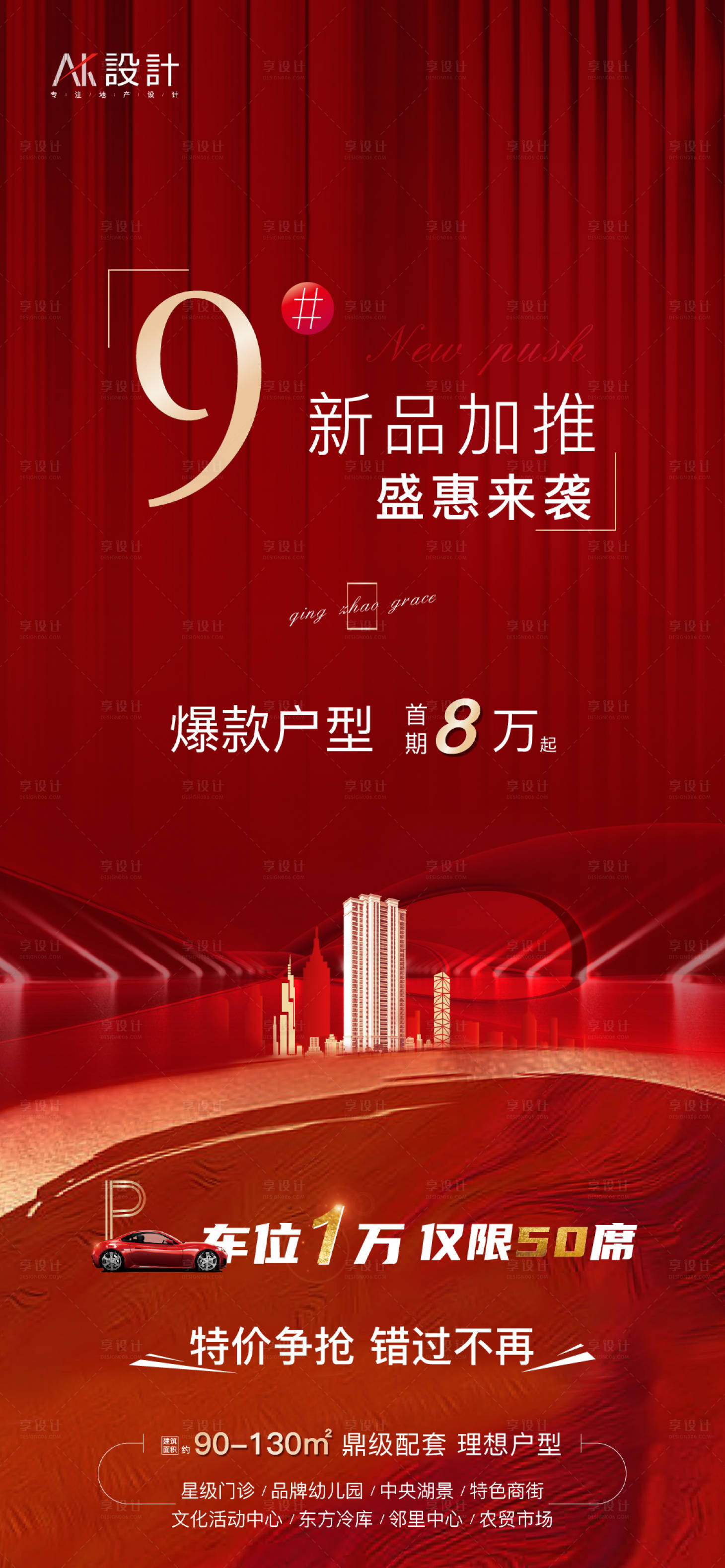 源文件下載【享設(shè)計(jì)】搜索編號(hào)：24050006329756424【地產(chǎn)新品加推海報(bào)】
