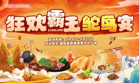 源文件下载【享设计】搜索编号：81950006519356927【狂欢霸王鸵鸟宴】