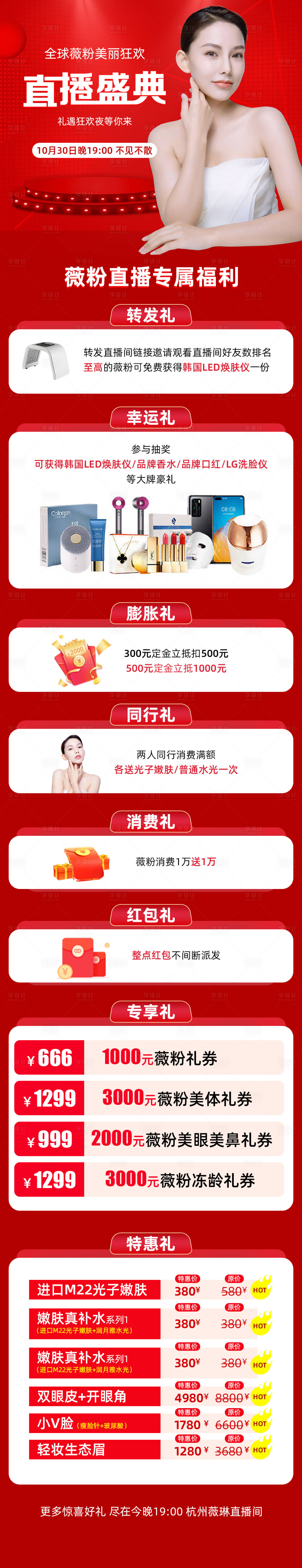 源文件下載【享設計】搜索編號：60500006687688417【醫美直播盛典海報長圖】