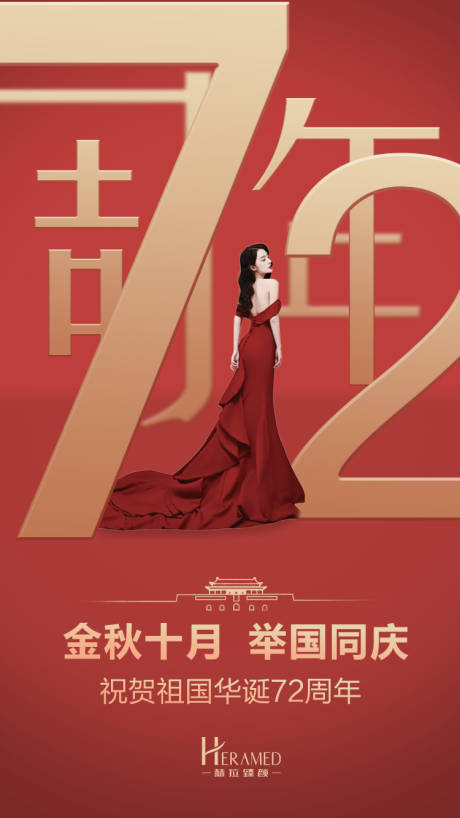 源文件下载【国庆节海报】编号：48920006561661868