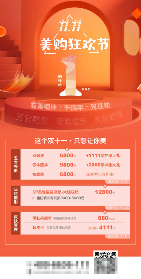 源文件下載【享設(shè)計(jì)】搜索編號(hào)：32380006427398855【雙十一醫(yī)美活動(dòng)海報(bào)】