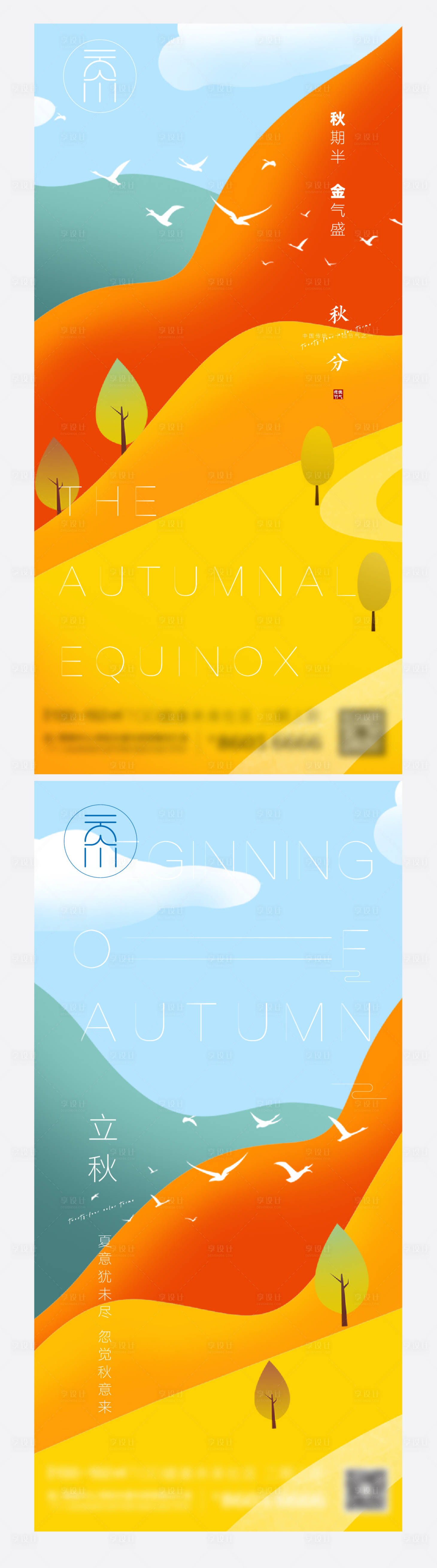 源文件下载【享设计】搜索编号：14880006463036292【秋分立秋插画创意海报】