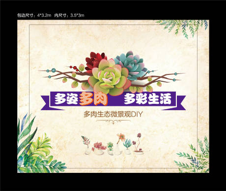 源文件下載【享設計】搜索編號：16960006467634846【多肉DIY桁架背景板】