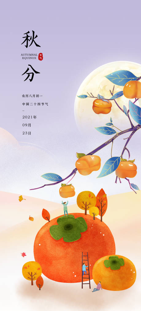 源文件下载【秋分节气海报】编号：87730006477825002