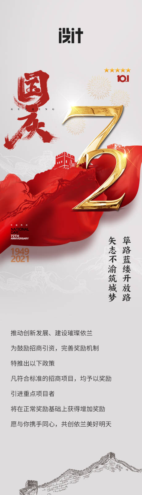 源文件下载【官方招商引资国庆长图】编号：33340006676348123