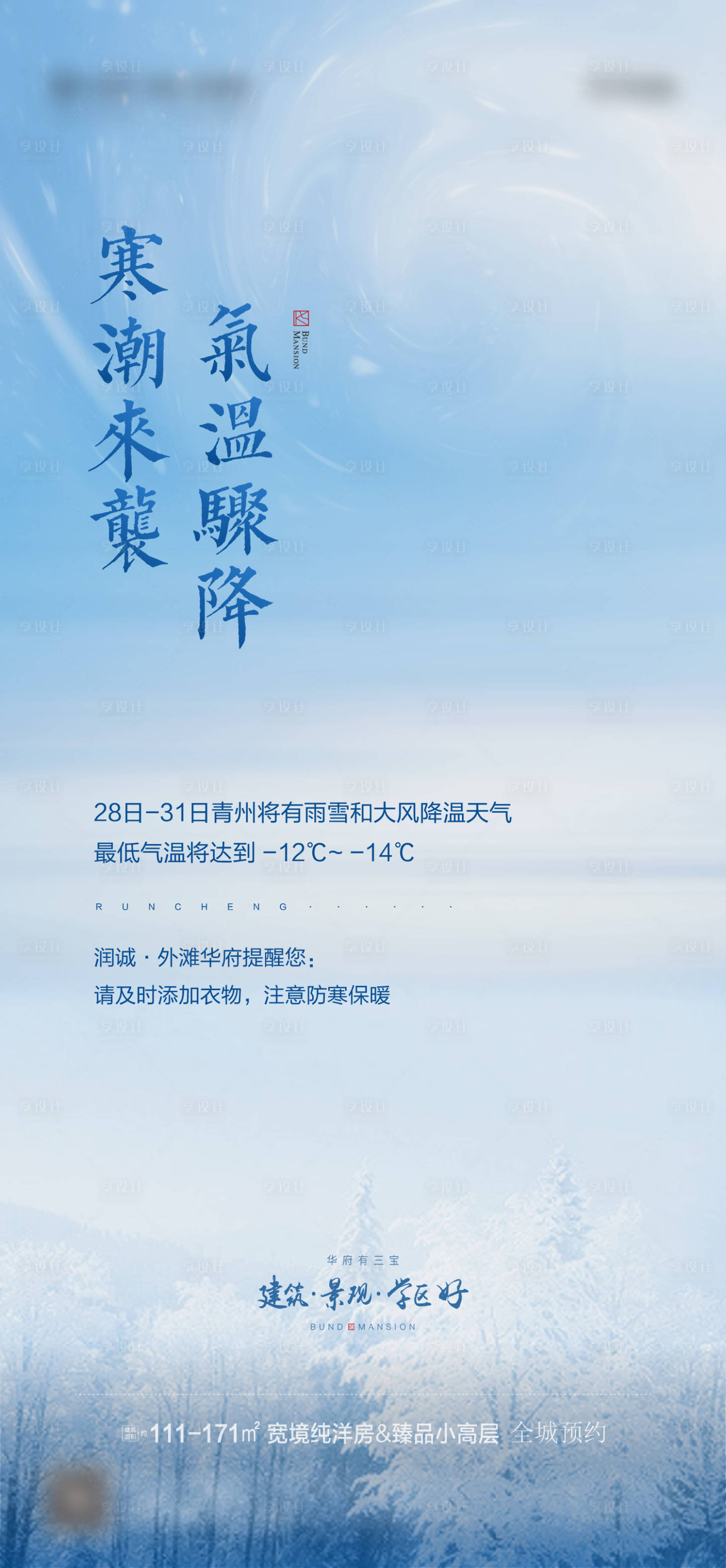 源文件下載【享設計】搜索編號：80940006687886885【寒潮海報】