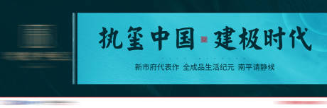 源文件下载【地产新中式提案户外高炮围档海报】编号：45560006314157763