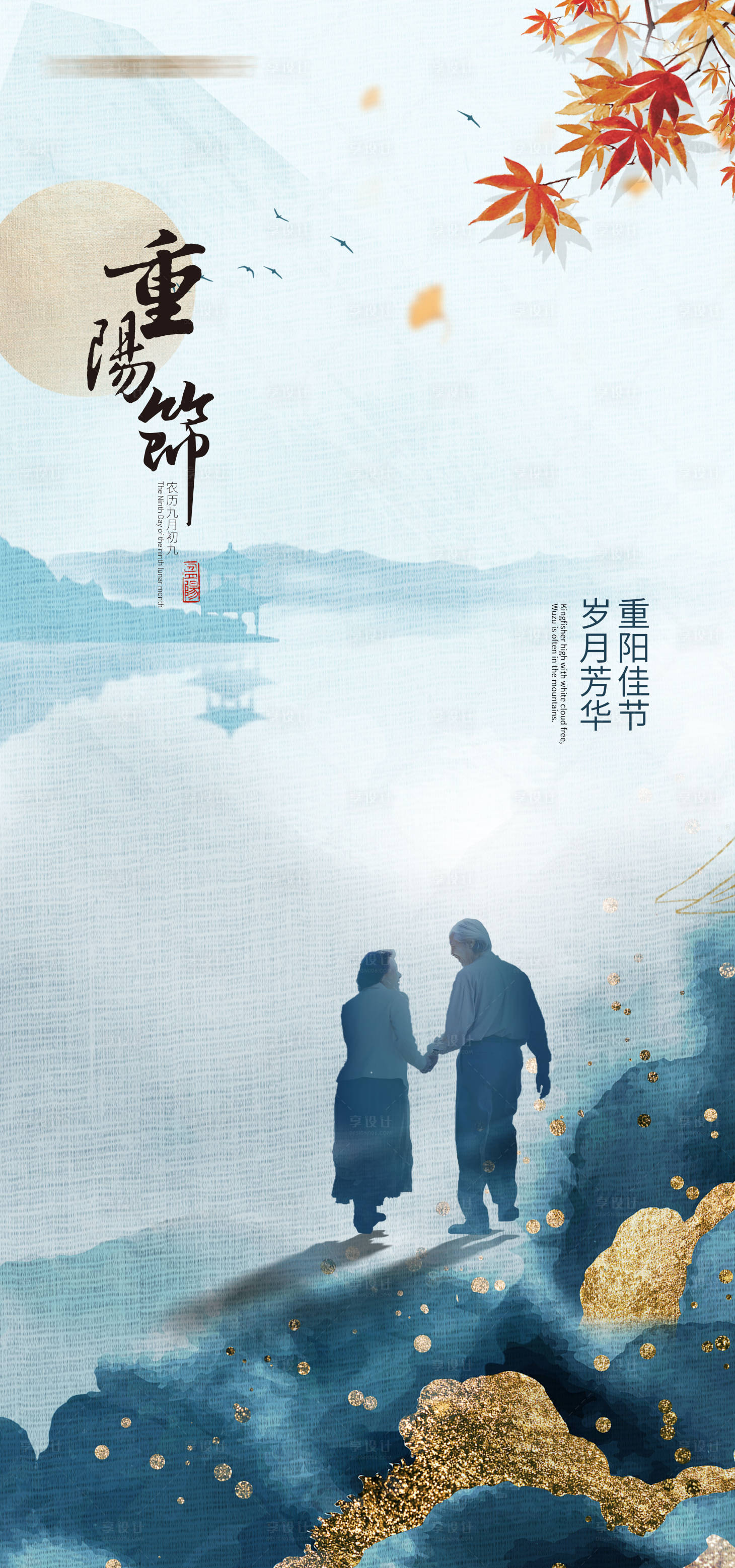 源文件下载【享设计】搜索编号：78830006668764547【重阳节蓝色意境海报】