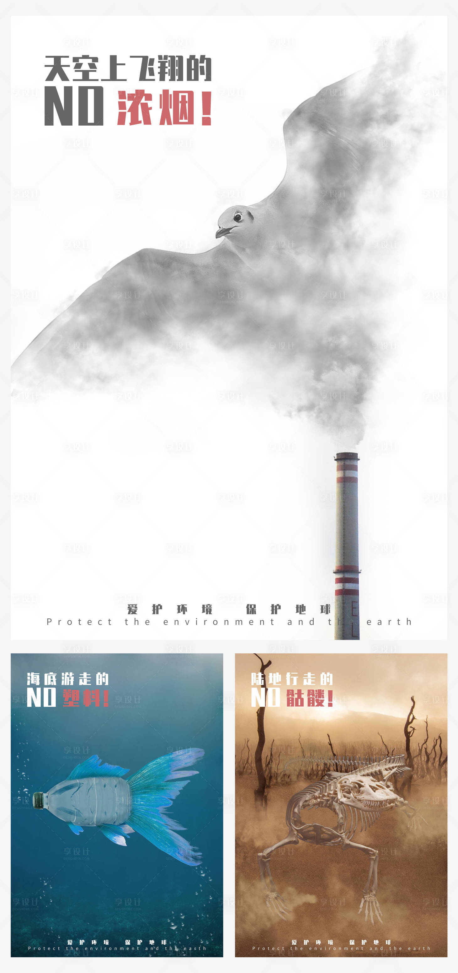 源文件下载【享设计】搜索编号：33770006614902669【爱护坏境公益海报】