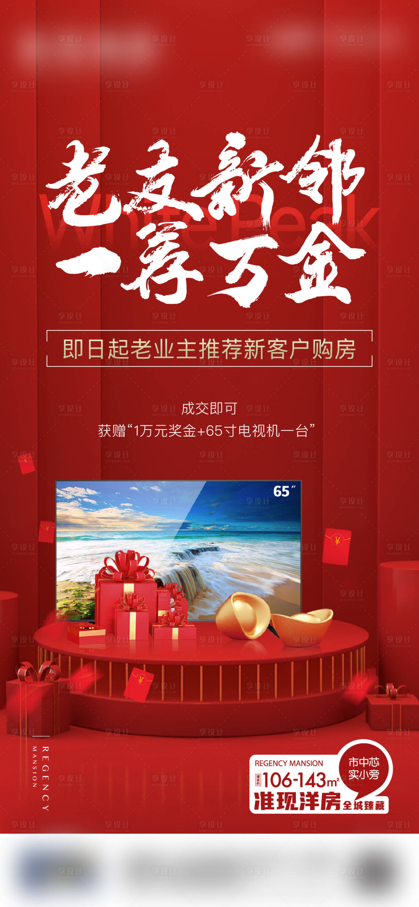 源文件下载【享设计】搜索编号：73280006508208609【地产老带新海报】