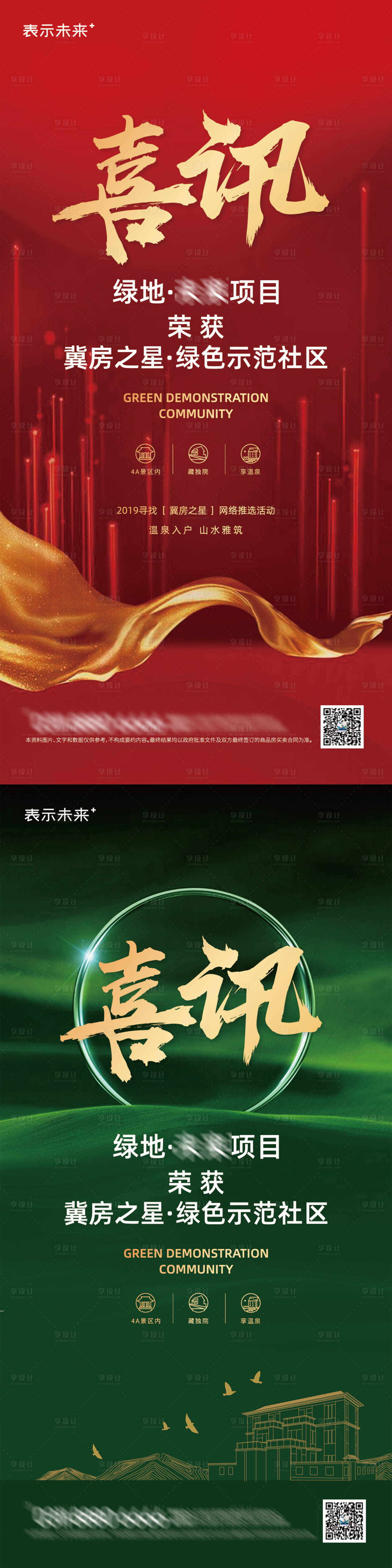 源文件下载【享设计】搜索编号：98130006443432140【房地产荣誉喜讯刷屏海报】