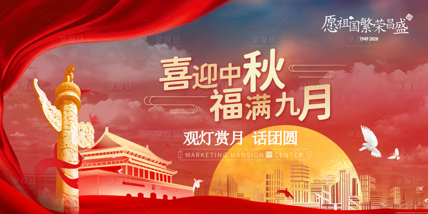 源文件下載【享設(shè)計(jì)】搜索編號(hào)：25090006570898172【中秋國(guó)慶海報(bào)】