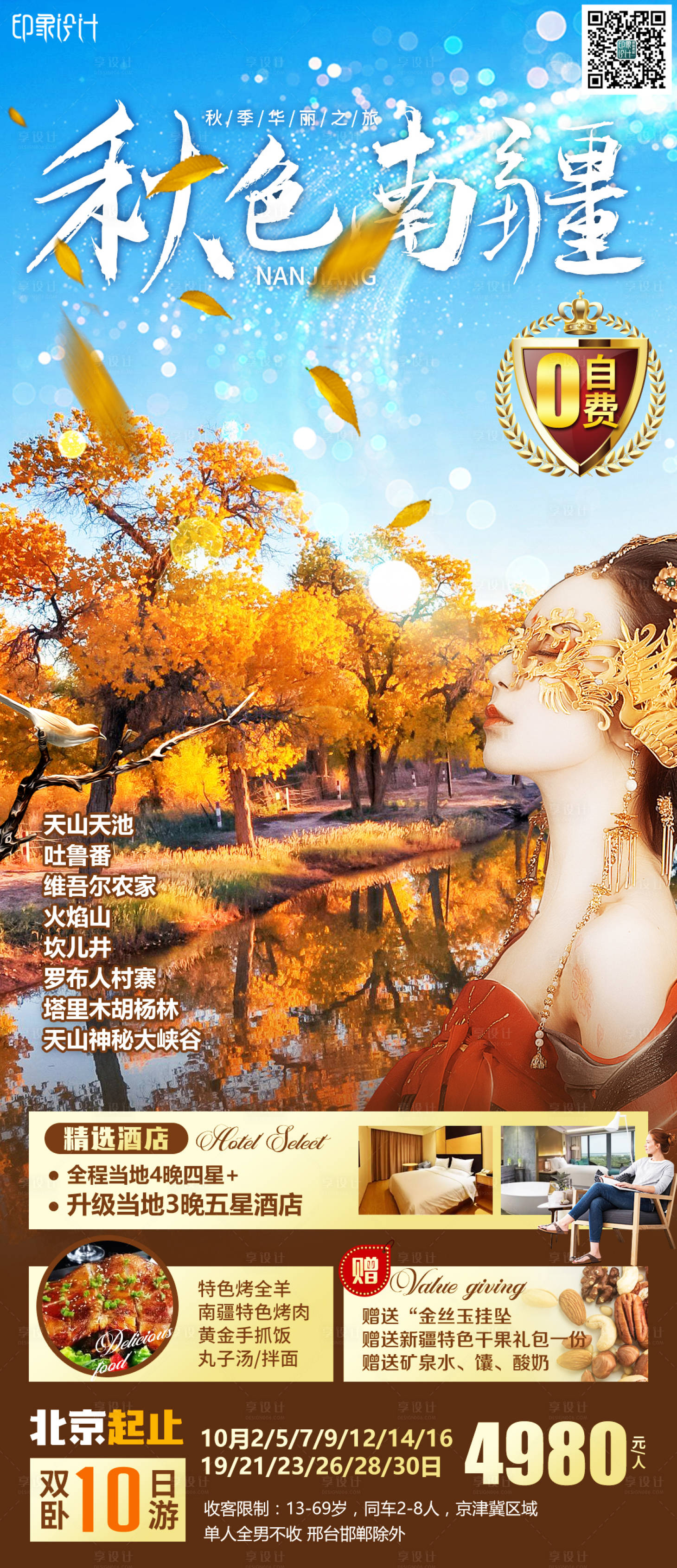 源文件下載【享設計】搜索編號：50900006554613351【秋色南疆】