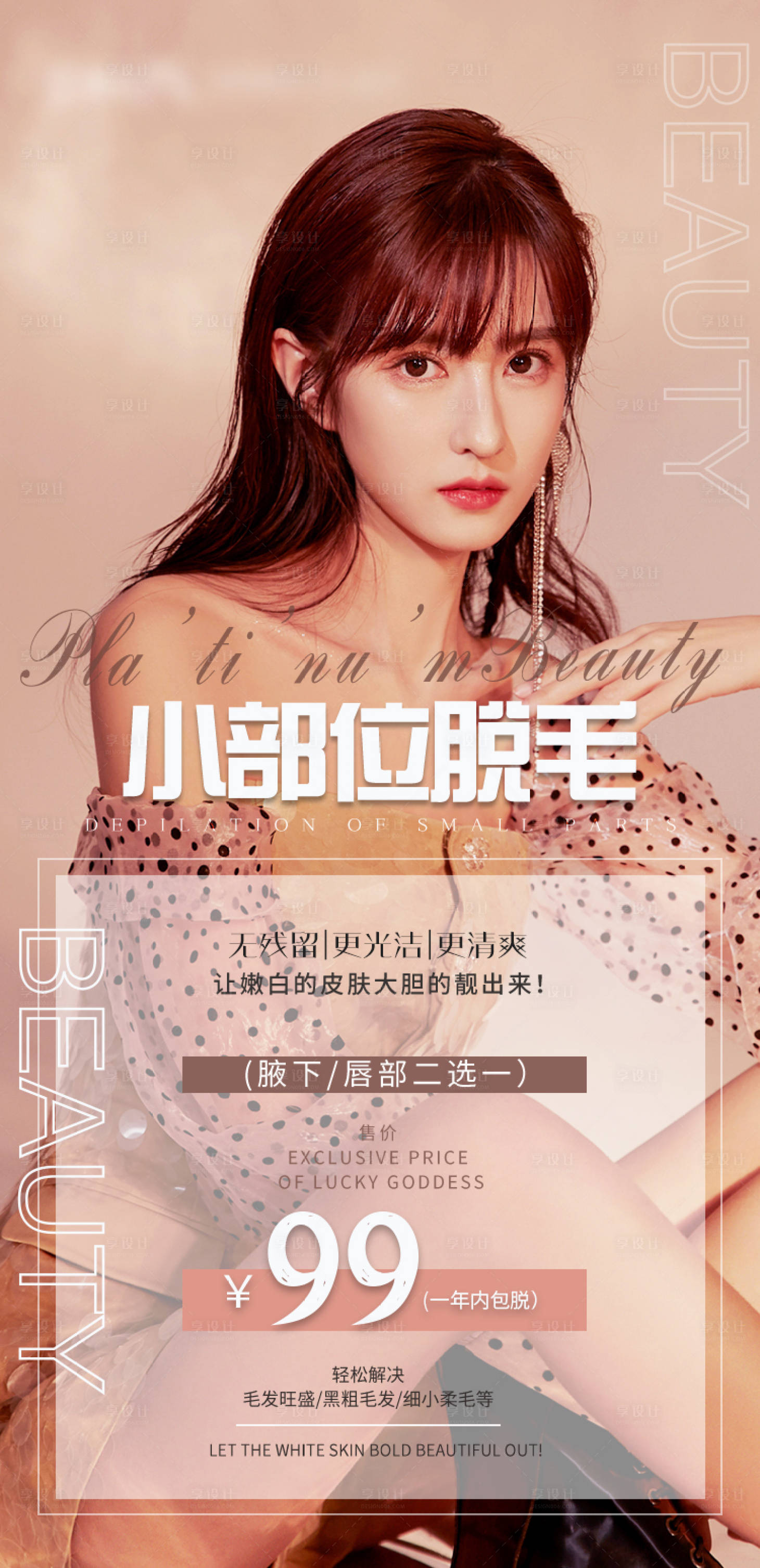 源文件下載【享設(shè)計】搜索編號：47610006625502026【醫(yī)美脫毛項目海報】