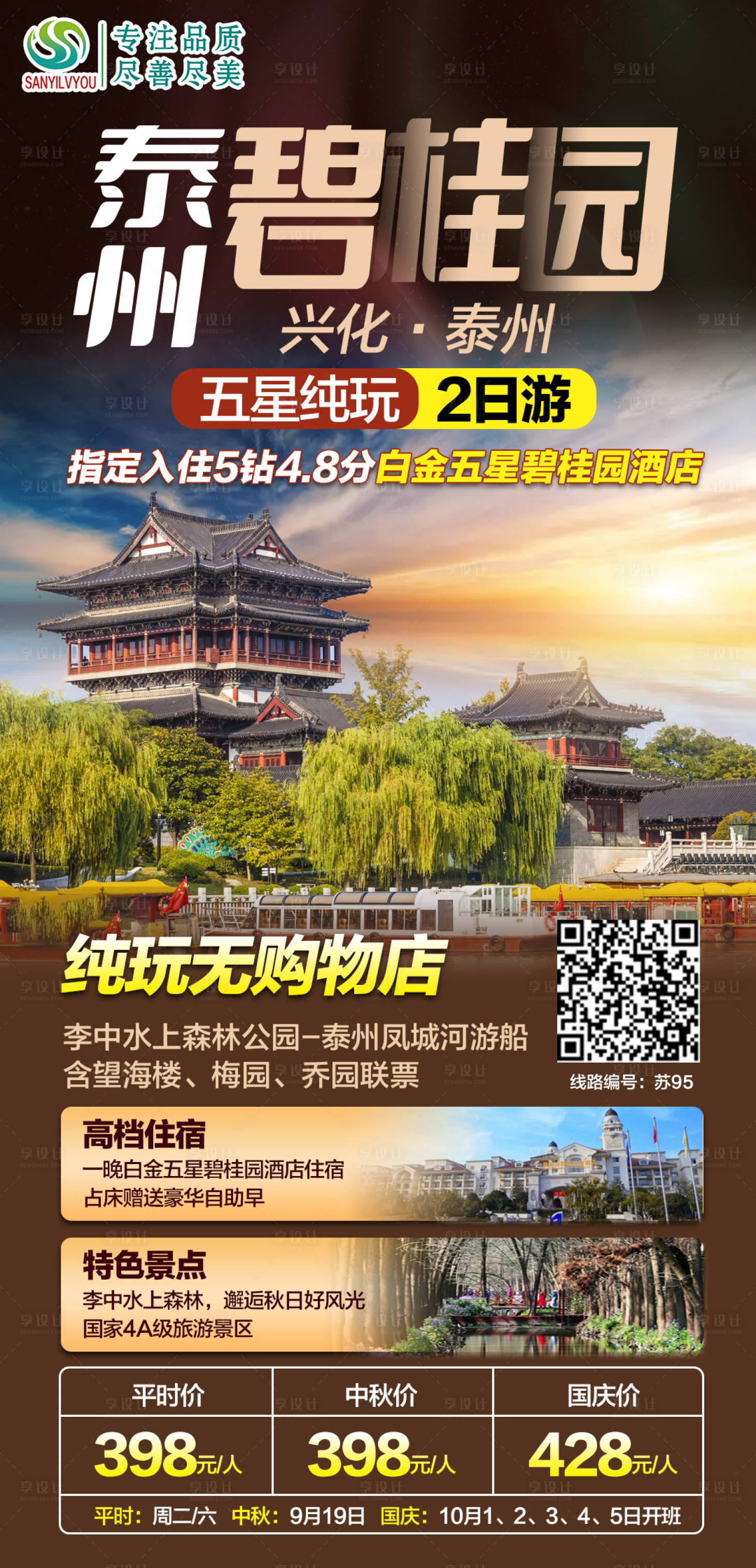 源文件下载【泰州旅游海报】编号：20210924103329550