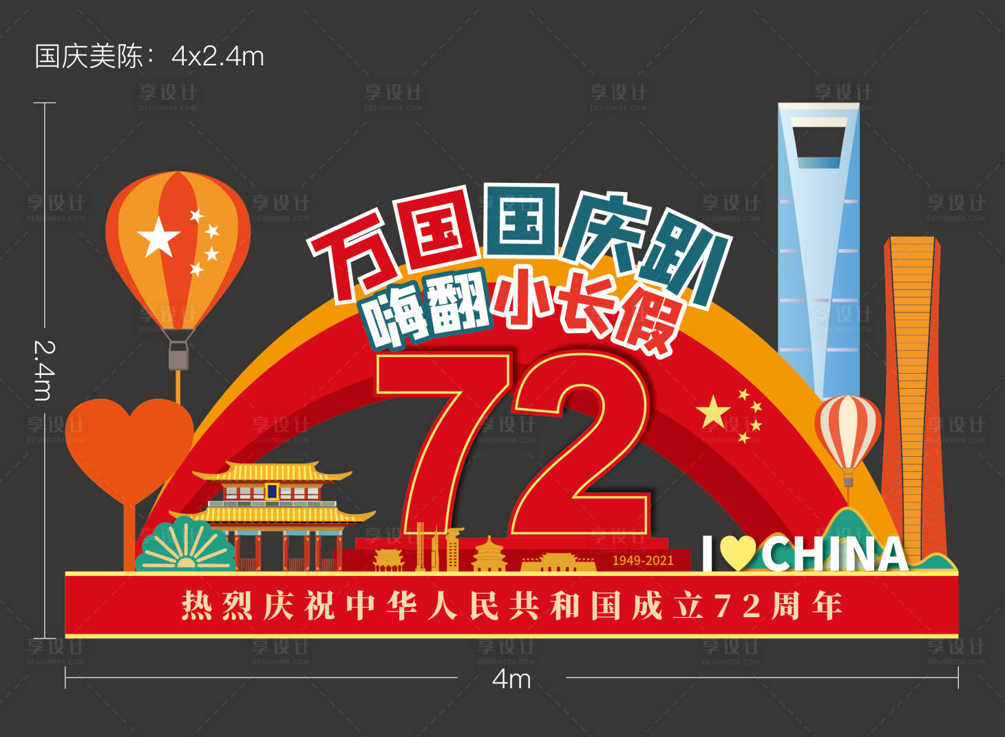 源文件下載【享設計】搜索編號：74210006691534652【地產國慶節美陳 堆頭】