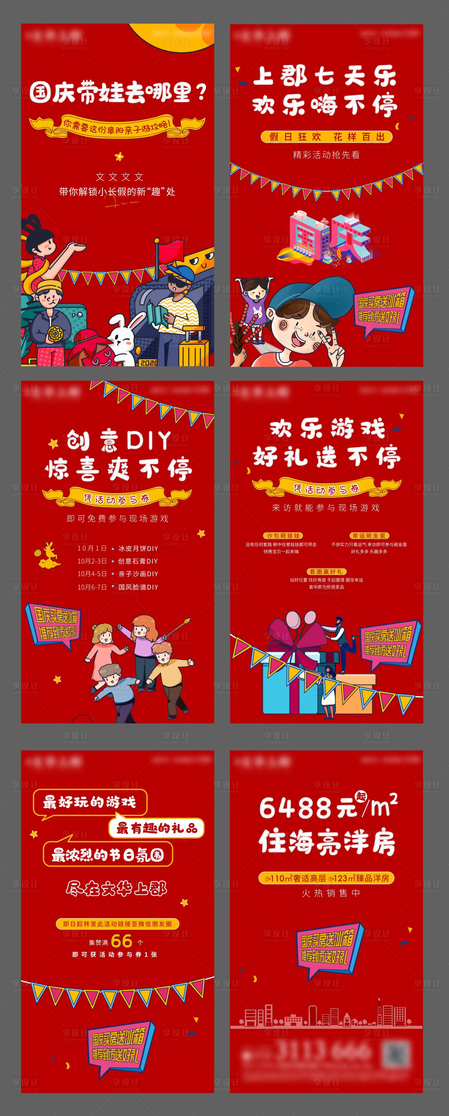 源文件下載【享設(shè)計(jì)】搜索編號(hào)：68830006623525618【地產(chǎn)國(guó)慶節(jié)活動(dòng)前宣預(yù)告H5專題設(shè)計(jì)】