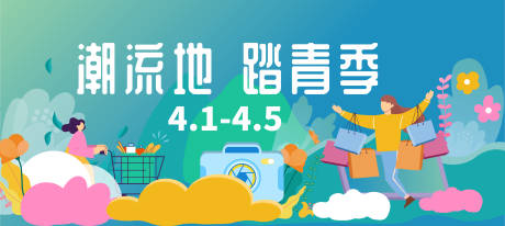 源文件下载【潮流踏青】编号：31990006439294618