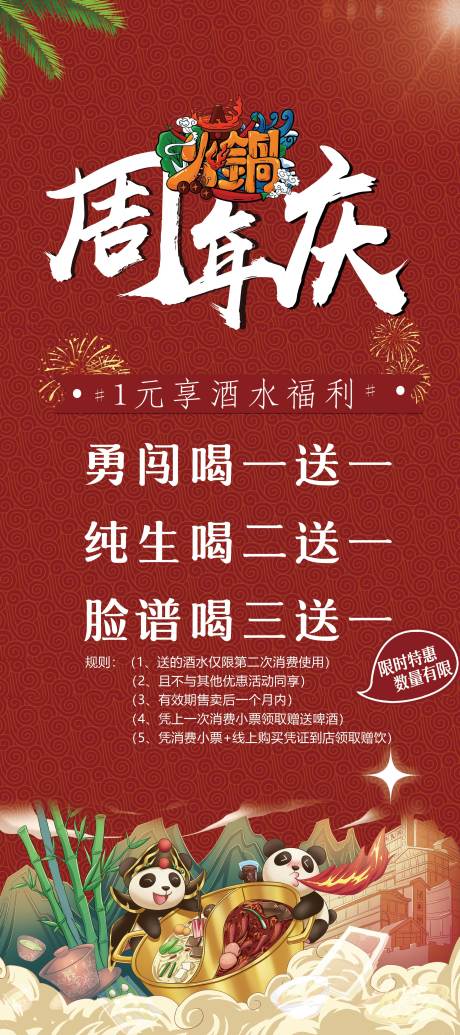 源文件下载【享设计】搜索编号：26700006310258215【餐饮火锅品牌周年庆活动展架】