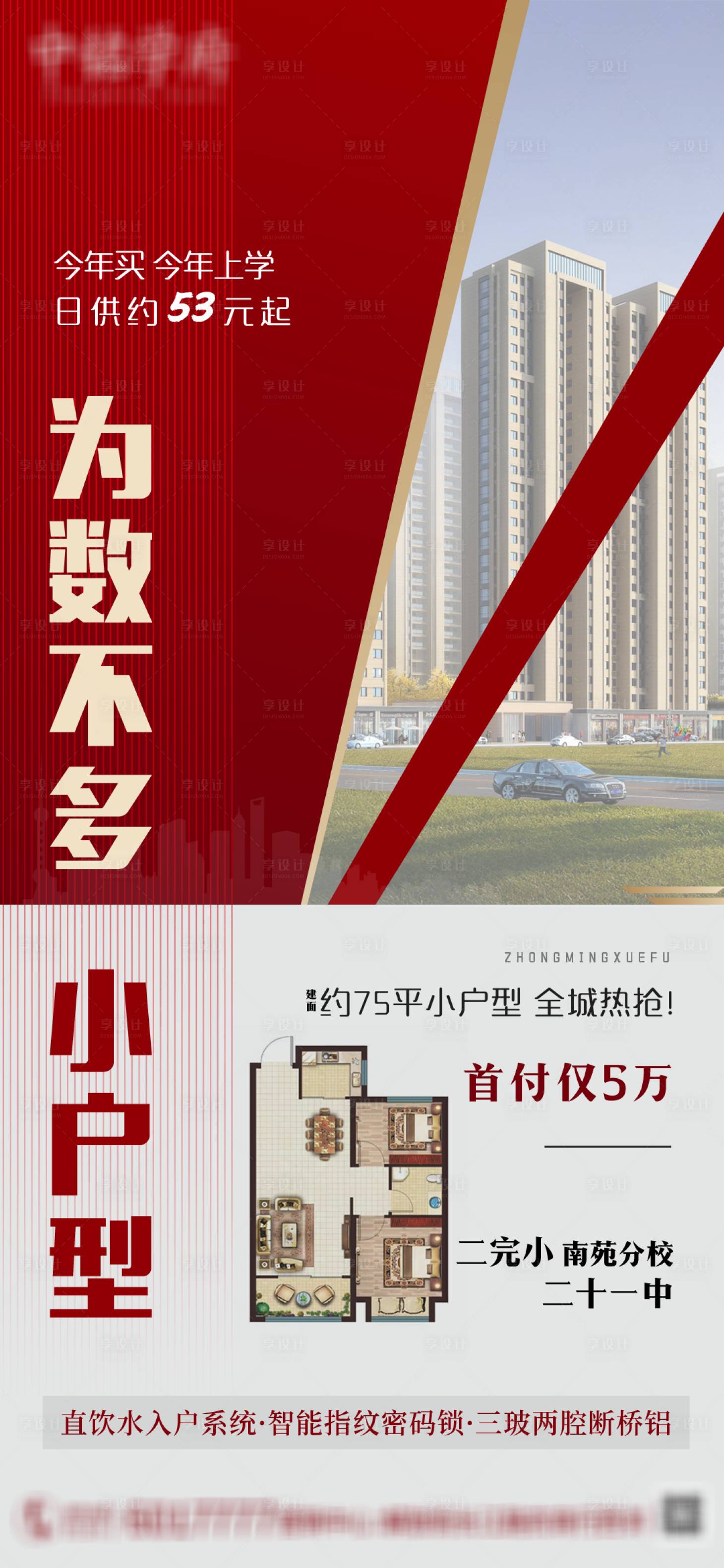 源文件下载【享设计】搜索编号：77980006526802510【地产双学区小户型海报】