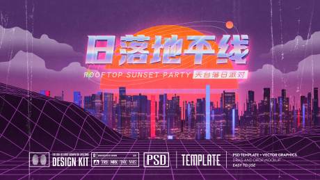 源文件下载【天台落日派对活动展板】编号：28950006344654038
