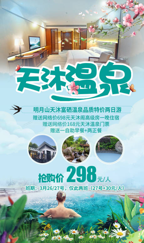 源文件下载【天沐温泉旅游海报】编号：27510006321415441