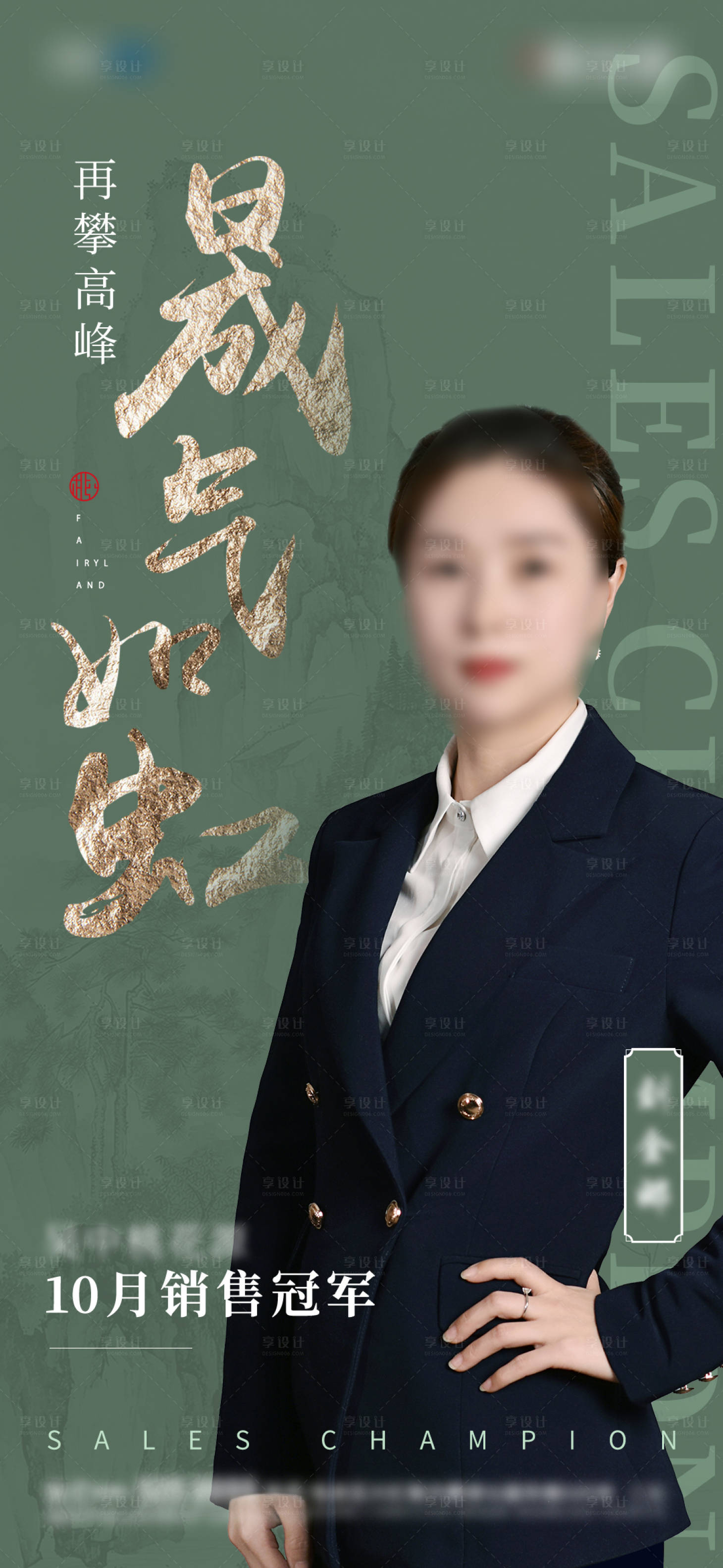 源文件下載【享設計】搜索編號：84800006441876664【中式銷售冠軍海報】
